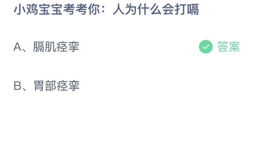 2022支付宝蚂蚁庄园12月25日答案更新-人为什么会打嗝？12月25日答案