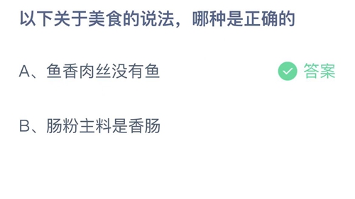 支付宝蚂蚁庄园12月25日答案2022-以下关于美食的说法，哪种是正确的？12月25日答案