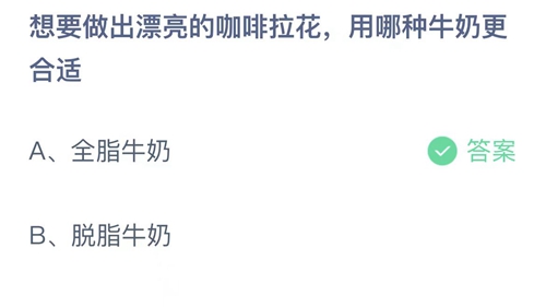 支付宝蚂蚁庄园12月26日答案2022-想要做出漂亮的咖啡拉花，用哪种牛奶更合适？12月26日答案