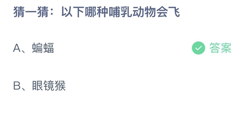 2022支付宝蚂蚁庄园12月27日答案更新-以下哪种哺乳动物会飞？12月27日答案