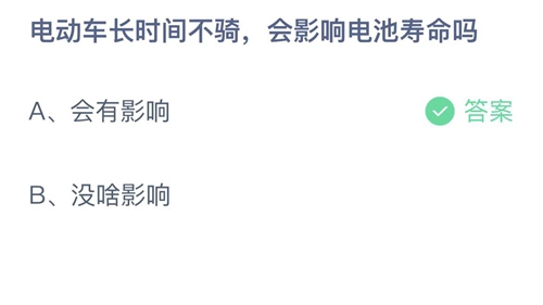 支付宝蚂蚁庄园12月27日答案2022-电动车长时间不骑，会影响电池寿命吗？12月27日答案