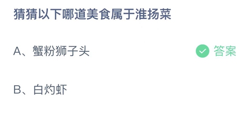 支付宝蚂蚁庄园12月28日答案2022-猜猜以下哪道美食属于淮扬菜？12月28日答案