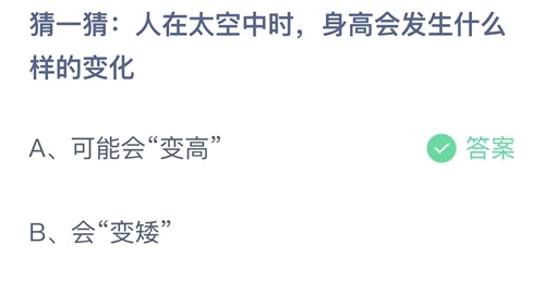 2022支付宝蚂蚁庄园12月29日答案更新-猜一猜人在太空中时身高会发生什么样的变化？12月29日答案