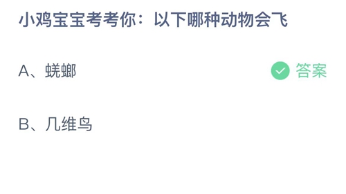 支付宝蚂蚁庄园12月29日答案2022-以下哪种动物会飞？12月29日答案