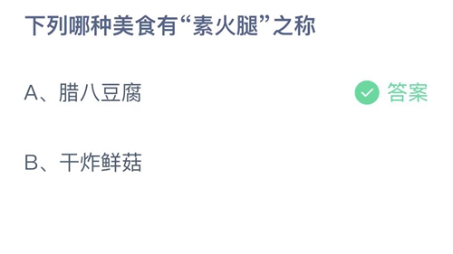 2022支付宝蚂蚁庄园12月30日答案更新-下列哪种美食有素火腿之称？12月30日答案