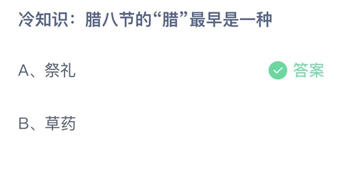 支付宝蚂蚁庄园12月30日答案2022-腊八节的腊最早是一种？12月30日答案