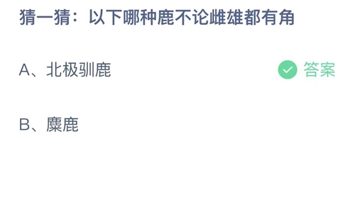 2022支付宝蚂蚁庄园12月31日答案更新-以下哪种鹿不论雌雄都有角？12月31日答案