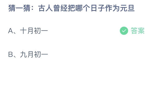 支付宝蚂蚁庄园12月31日答案2022-古人曾经把哪个日子作为元旦？12月31日答案