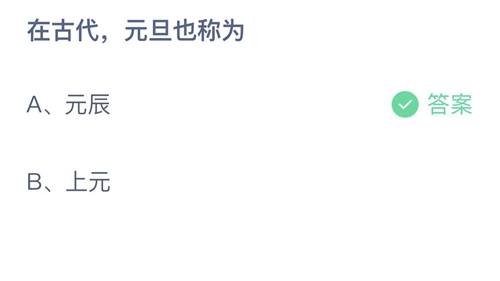 支付宝蚂蚁庄园2023年1月1日答案大全-2023支付宝蚂蚁庄园1月1日答案一览