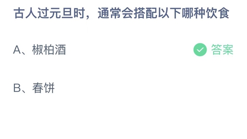 支付宝蚂蚁庄园1月1日答案2023-古人过元旦时，通常会搭配以下哪种饮食？1月1日答案