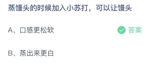 2023支付宝蚂蚁庄园1月3日答案更新-蒸馒头的时候加入小苏打，可以让馒头？1月3日答案