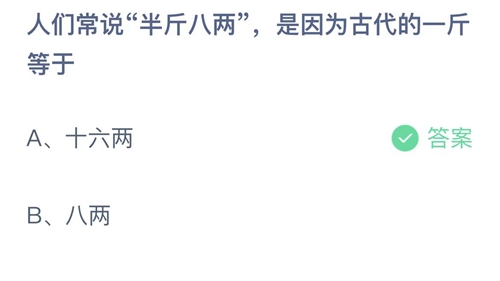 支付宝蚂蚁庄园1月3日答案2023-人们常说半斤八两，是因为古代的一斤等于？1月3日答案