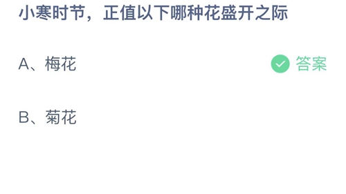 2023支付宝蚂蚁庄园1月5日答案更新-小寒时节正值以下哪种花盛开之际？1月5日答案