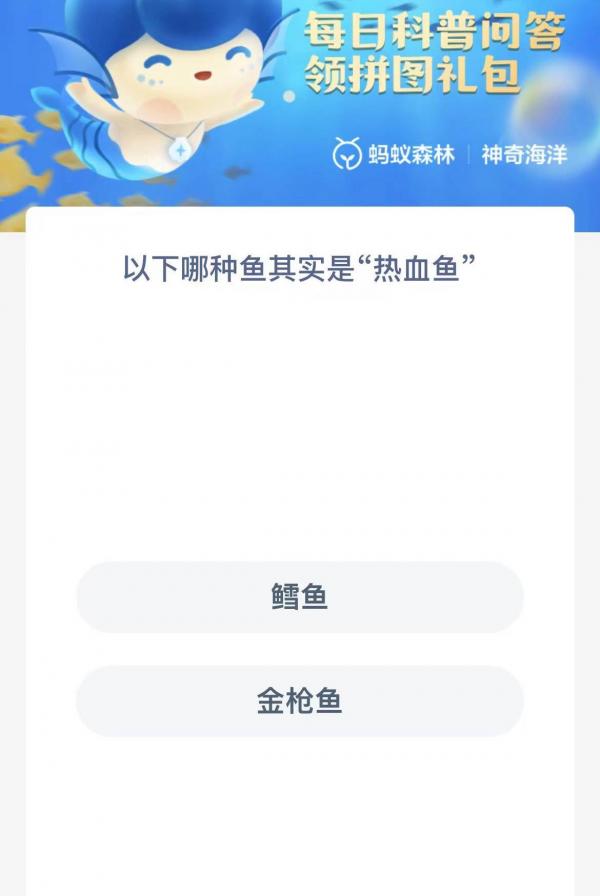 《支付宝》2023神奇海洋科普问答答案1.6