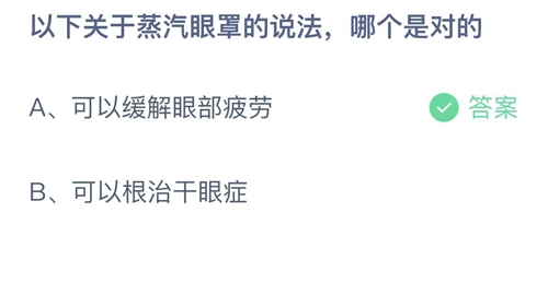 支付宝蚂蚁庄园1月7日答案2023-以下关于蒸汽眼罩的说法哪个是对的？1月7日答案