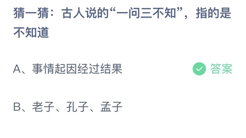 支付宝蚂蚁庄园1月8日答案2023-古人说的一问三不知，指的是不知道？1月8日答案