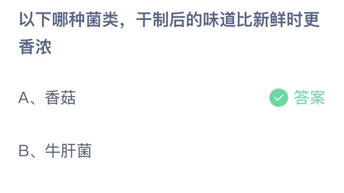 支付宝蚂蚁庄园1月9日答案2023-以下哪种菌类，干制后的味道比新鲜时更香浓？1月9日答案