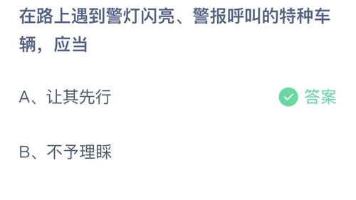 2023支付宝蚂蚁庄园1月10日答案更新-在路上遇到警灯闪亮警报呼叫的特种车辆应当？1月10日答案