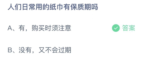 支付宝蚂蚁庄园1月10日答案2023-人们日常用的纸巾有保质期吗？1月10日答案