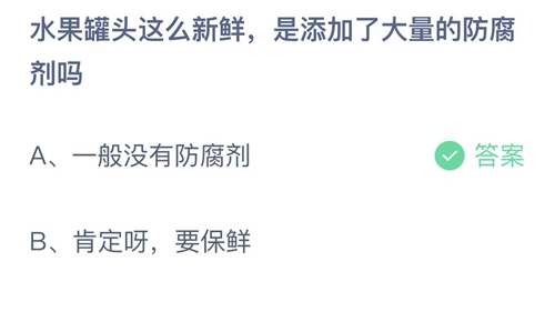 2023支付宝蚂蚁庄园1月11日答案更新-水果罐头这么新鲜,是添加了大量的防腐剂吗？1月11日答案