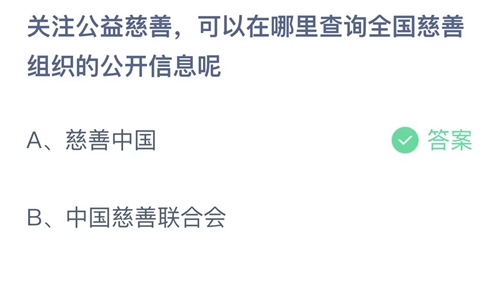 2023支付宝蚂蚁庄园1月12日答案更新-关注公益慈善，可以在哪里查询全国慈善组织的公开信息呢？1月12日答案