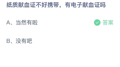 支付宝蚂蚁庄园1月12日答案2023-纸质献血证不好携带有电子献血证吗？1月12日答案