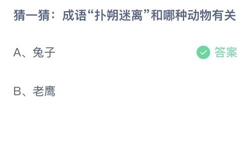 支付宝蚂蚁庄园1月13日答案2023-成语扑迷离和哪种动物有关？1月13日答案