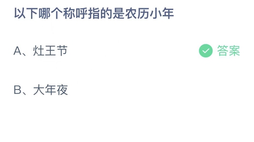 2023支付宝蚂蚁庄园1月14日答案更新-以下哪个称呼指的是农历小年？1月14日答案