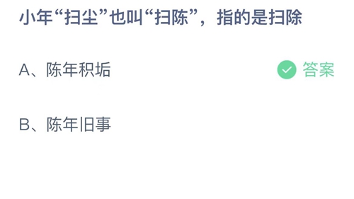 支付宝蚂蚁庄园1月14日答案2023-小年扫尘也叫扫陈指的是扫除？1月14日答案