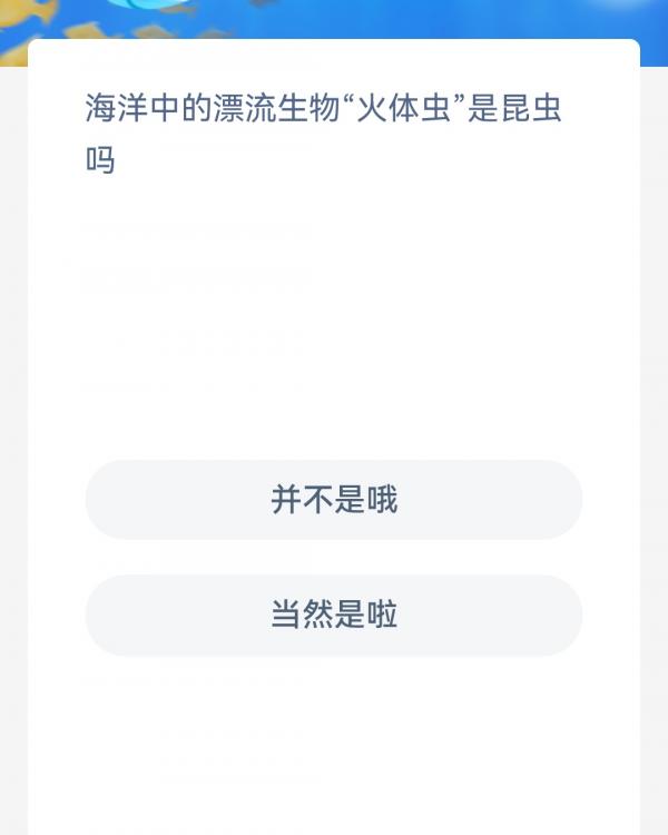 《支付宝》2023神奇海洋科普问答答案1.13