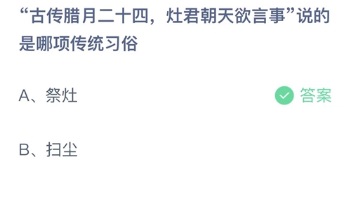 2023支付宝蚂蚁庄园1月15日答案更新-古传腊月二十四，灶君朝天欲言事说的是哪项传统习俗？1月15日答案