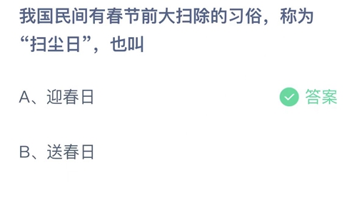 支付宝蚂蚁庄园1月15日答案2023-我国民间有春节前大扫除的习俗，称为扫尘日，也叫？1月15日答案