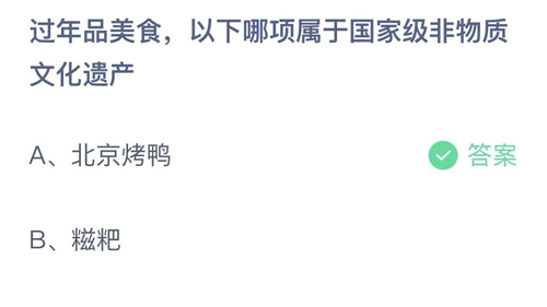 2023支付宝蚂蚁庄园1月16日答案更新-过年品美食，以下哪项属于国家级非物质文化遗产？1月16日答案