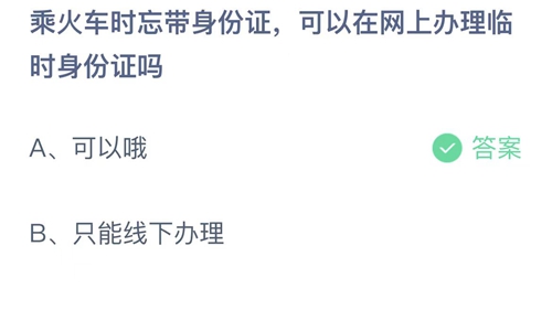 支付宝蚂蚁庄园1月16日答案2023-乘火车时忘带身份证，可以在网上办理临时身份证吗？1月16日答案