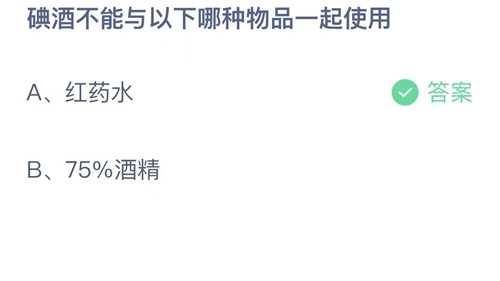 2023支付宝蚂蚁庄园1月17日答案更新-碘酒不能与以下哪种物品一起使用？1月17日答案