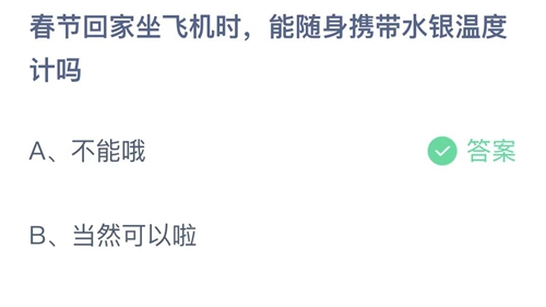 支付宝蚂蚁庄园1月17日答案2023-春节回家坐飞机时，能随身携带水银温度计吗？1月17日答案