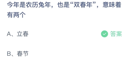 2023支付宝蚂蚁庄园1月18日答案更新-今年是农历兔年，也是双春年，意味着有两个？1月18日答案