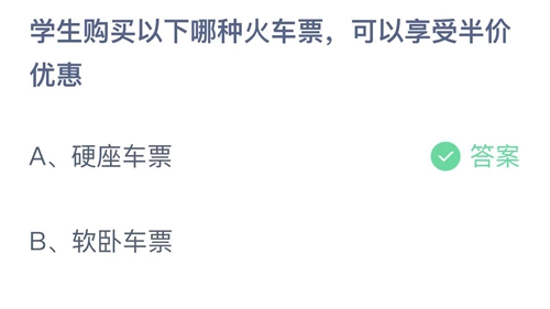 支付宝蚂蚁庄园1月18日答案2023-学生购买以下哪种火车票，可以享受半价优惠？1月18日答案