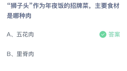 2023支付宝蚂蚁庄园1月19日答案更新-狮子头作为年夜饭的招牌菜，主要食材是哪种肉？1月19日答案