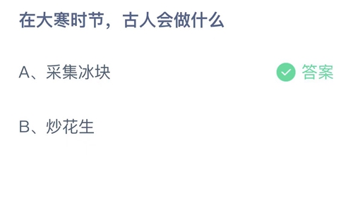 支付宝蚂蚁庄园1月20日答案2023-在大寒时节，古人会做什么？1月20日答案