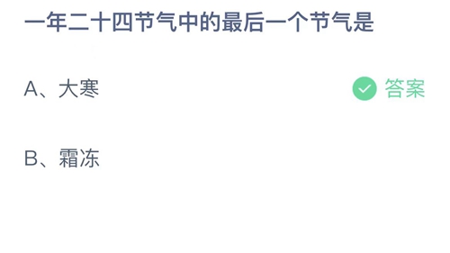 2023支付宝蚂蚁庄园1月20日答案更新-一年二十四节气中的最后一个节气是？1月20日答案