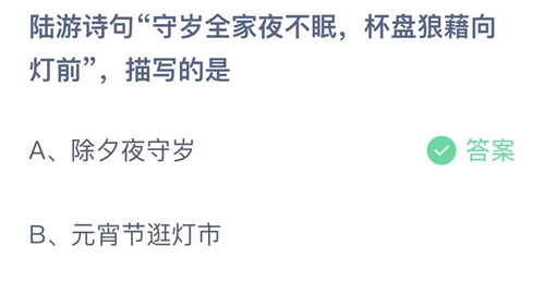 2023支付宝蚂蚁庄园1月21日答案更新-陆游诗句守岁全家夜不眠，杯盘狼籍向灯前，描写的是？1月21日答案