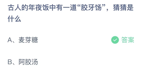 支付宝蚂蚁庄园1月21日答案2023-古人的年夜饭中有一道胶牙场，猜猜是什么？1月21日答案