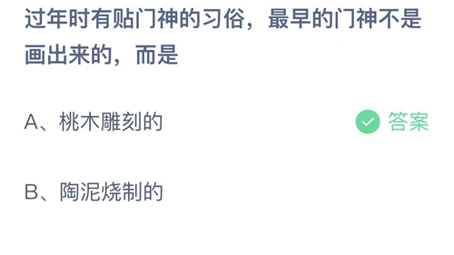 支付宝蚂蚁庄园1月22日答案2023-过年时有贴门神的习俗，最早的门神不是画出来的，而是？1月22日答案