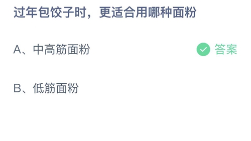 2023支付宝蚂蚁庄园1月23日答案更新-过年包饺子时，更适合用哪种面粉？1月23日答案