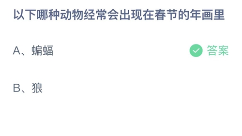 《支付宝》蚂蚁庄园2023年1月24日答案大全