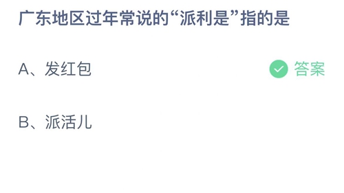 支付宝蚂蚁庄园1月24日答案2023-广东地区过年常说的派利是指的是？1月24日答案