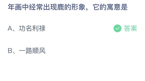 2023支付宝蚂蚁庄园1月25日答案更新-年画中经常出现鹿的形象，它的寓意是？1月25日答案