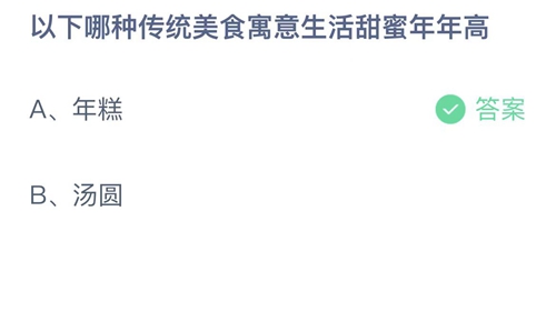 支付宝蚂蚁庄园1月25日答案2023-以下哪种传统美食寓意生活甜蜜年年高？1月25日答案