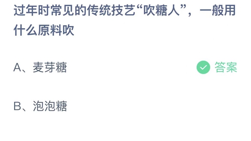 2023支付宝蚂蚁庄园1月26日答案更新-过年时常见的传统技艺吹糖人,一般用什么原料吹？1月26日答案